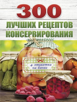 cover image of 300 лучших рецептов консервирования